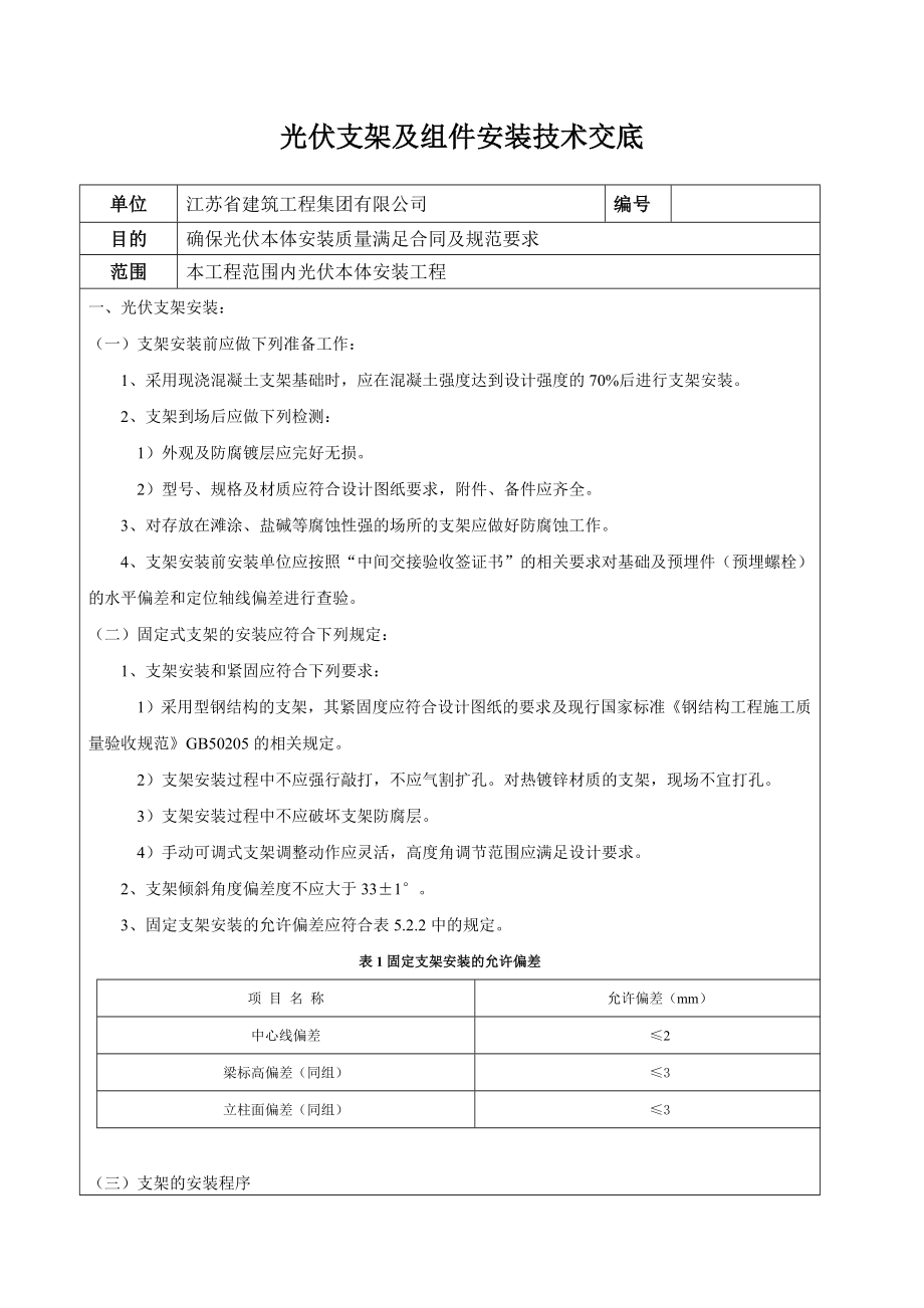 光伏支架及组件安装技术交底.docx_第1页