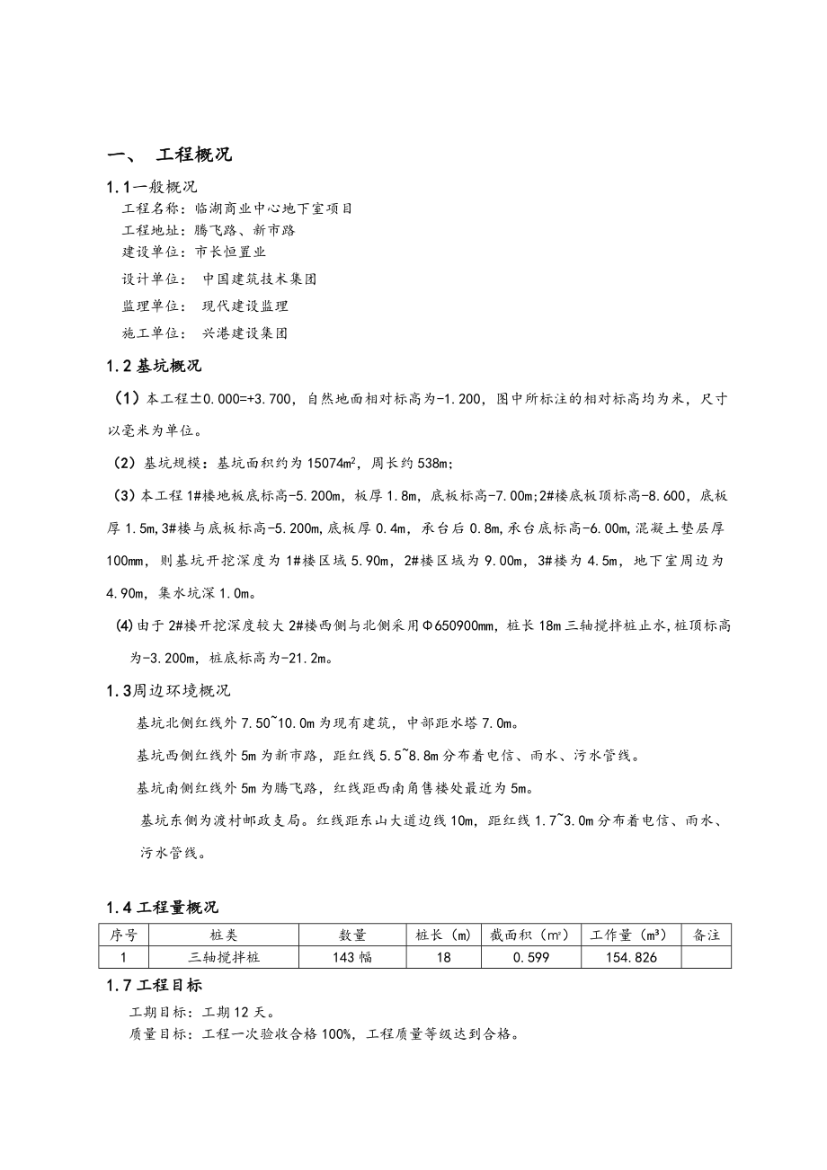 临湖三轴搅拌站工程施工组织设计方案.doc_第3页