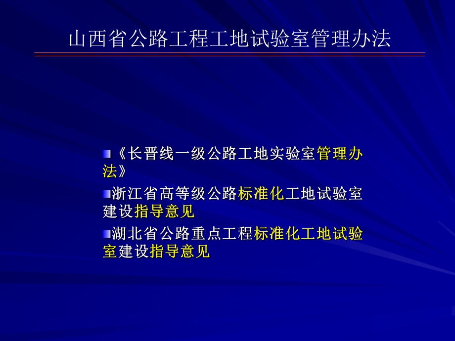 最新山西省公路工程工地试验室治理办法宣贯.ppt_第1页