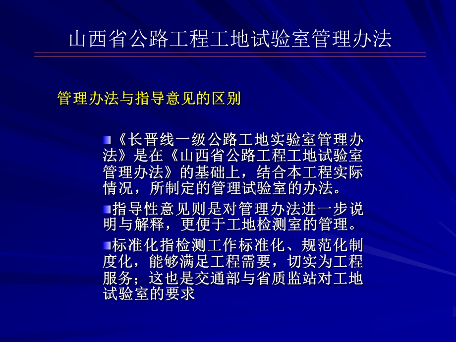 最新山西省公路工程工地试验室治理办法宣贯.ppt_第2页