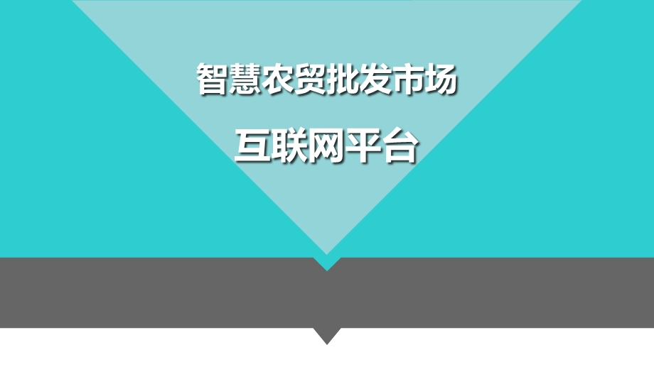 智慧农贸批发市场互联网平台-业务方案.ppt_第1页