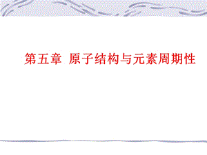 原子结构与元素周期性.ppt