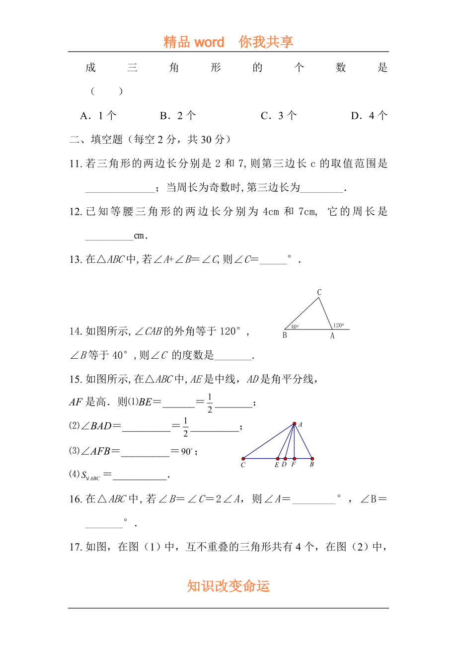 七年级数学三角形练习题.doc_第3页