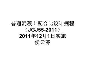 dAJGJ55普通混凝土配合比设计规程.ppt