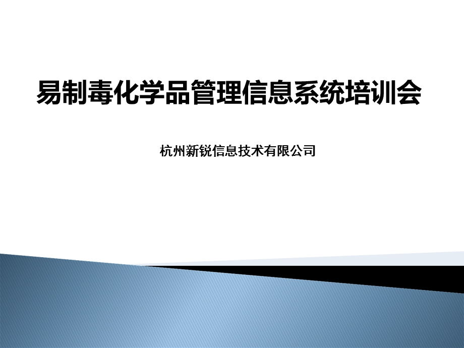 易制毒化学品管理信息系统6.0(含电子台帐)-企业端.ppt_第1页