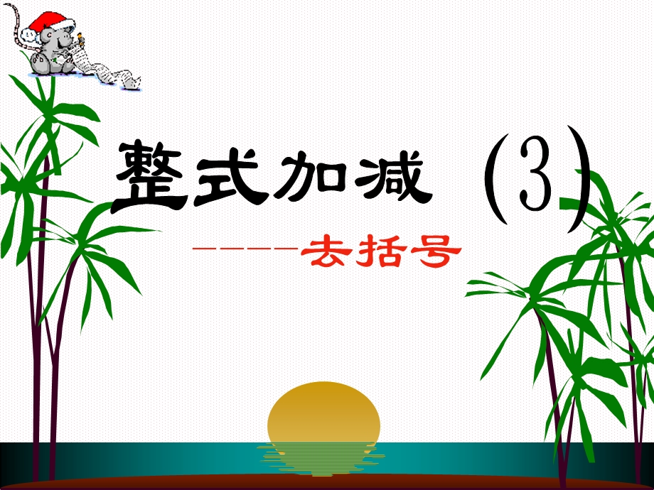 去括号(整式的加减-人教版).ppt_第1页