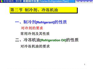 制冷剂、冷冻机油.ppt