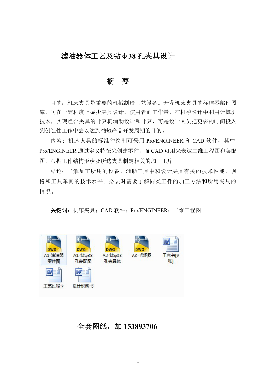 机械制造技术课程设计滤油器体工艺及钻38孔夹具设计全套图纸.doc_第3页