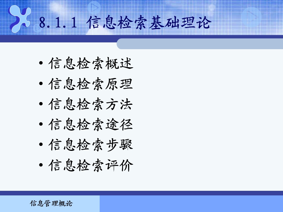 信息管理概论课件第8章.ppt_第3页