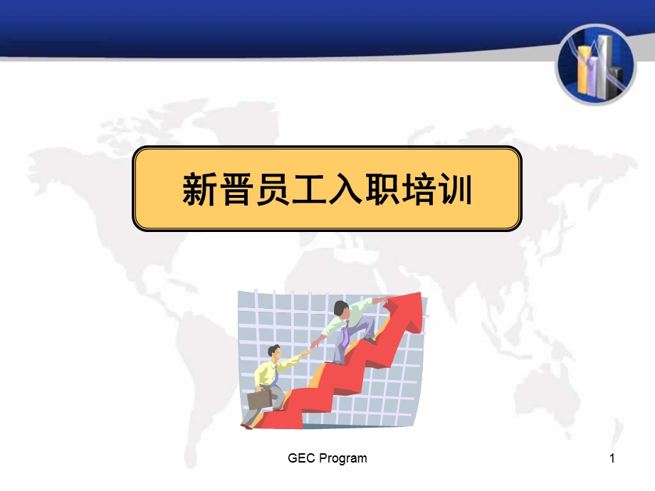 新晋员工入职培训(心态、行动、技巧、礼仪).ppt_第1页