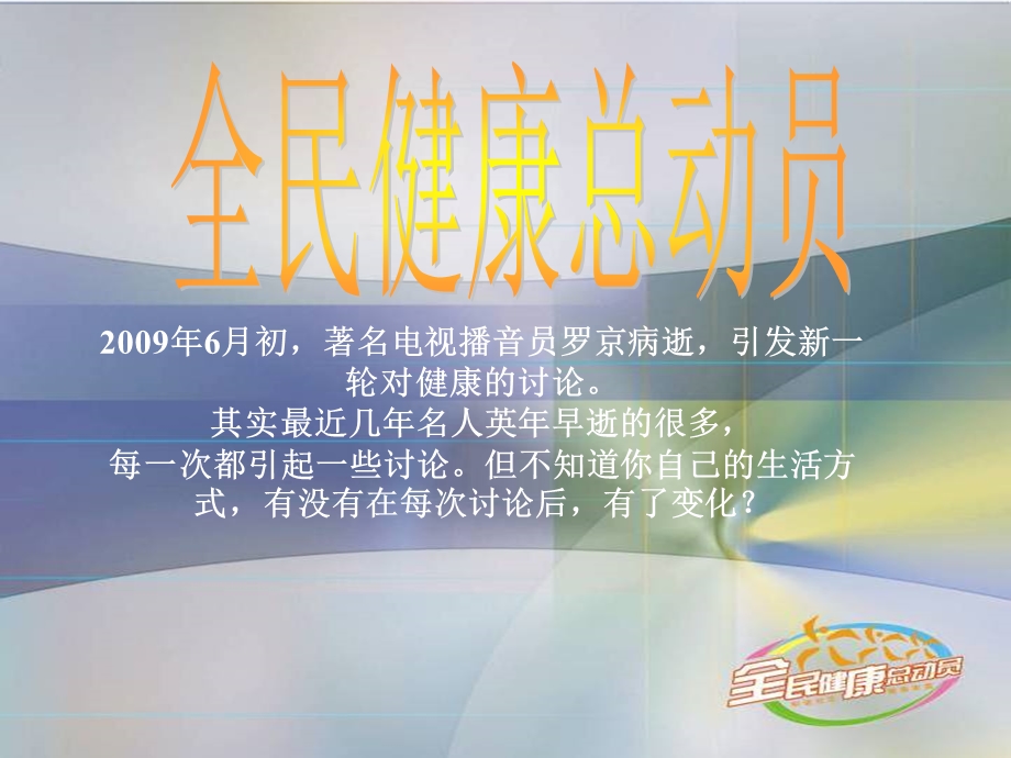 全民健康运动概要.ppt_第1页