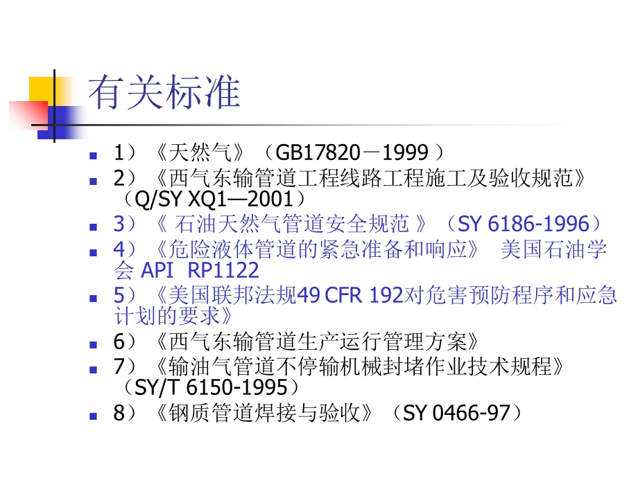 天然气管道抢修.ppt_第1页