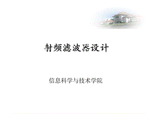 射频滤波器设计.ppt