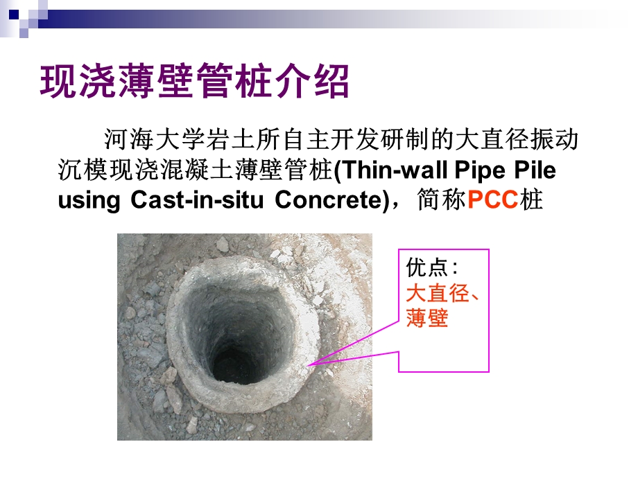 精品现浇薄壁管桩复合地基.ppt_第3页