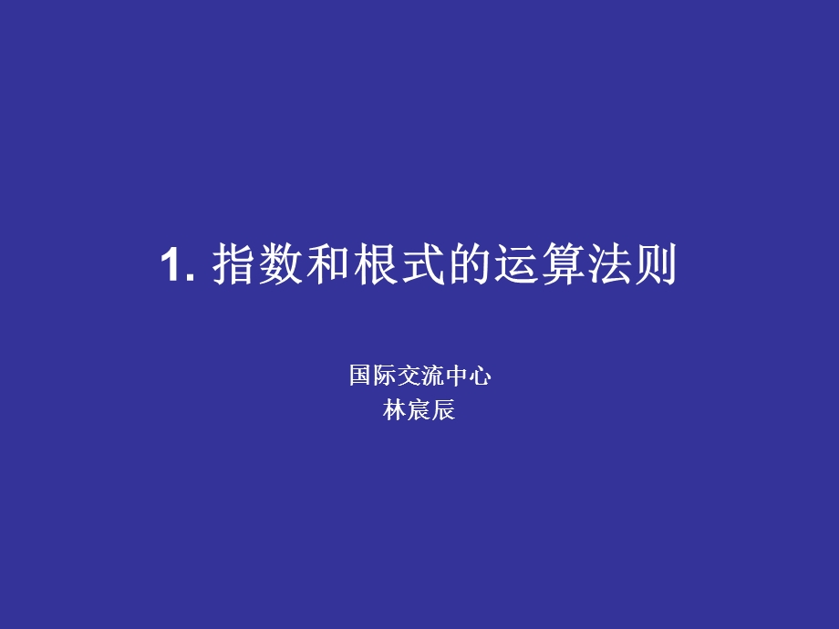 指数根式运算法则.ppt_第1页