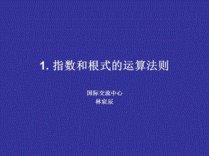 指数根式运算法则.ppt