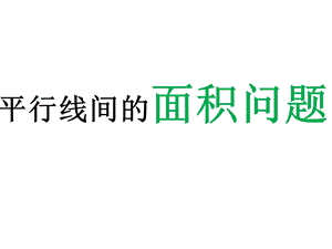 平行线之间的面积问题.ppt