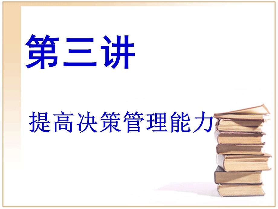 提高决策管理能力.ppt_第1页