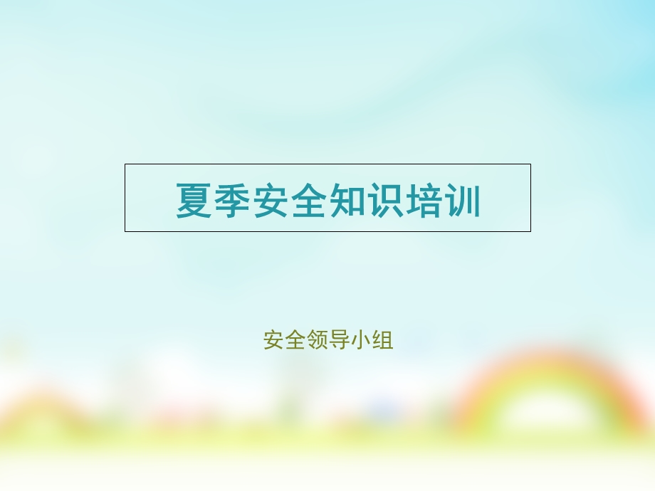 夏季安全防暑防雷防汛安全培训.ppt_第1页