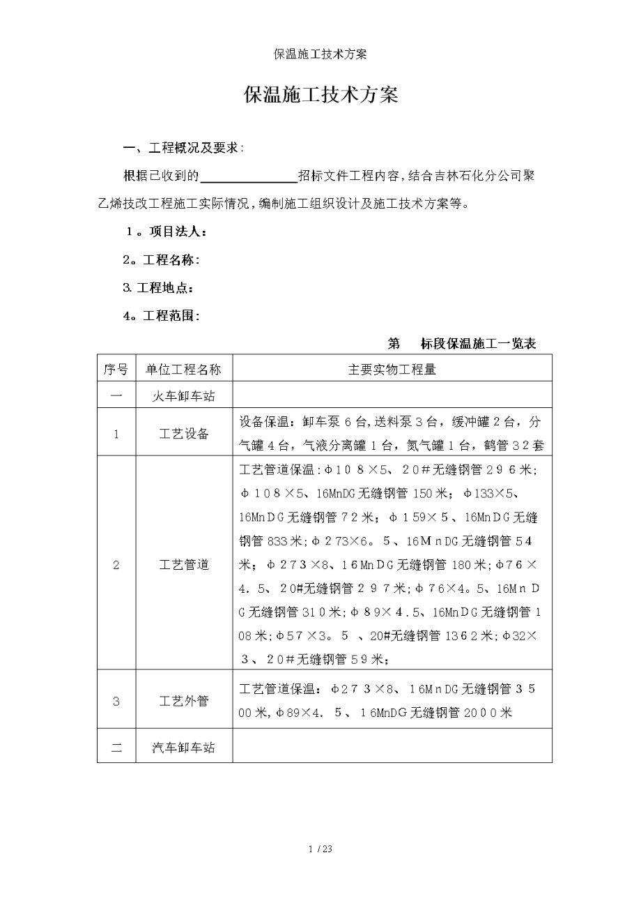 保温施工技术方案.doc_第1页