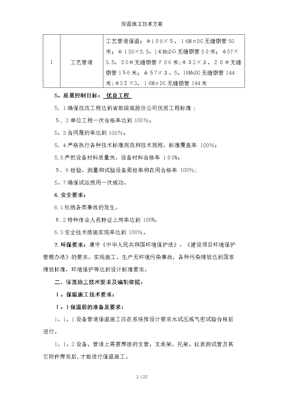 保温施工技术方案.doc_第2页