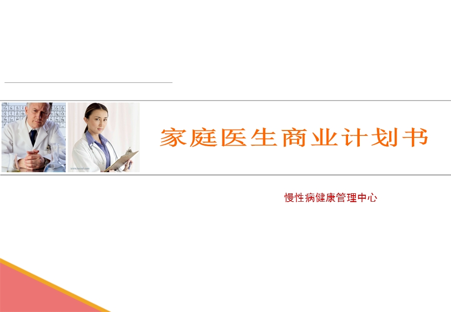 家庭医生商业计划书.ppt_第1页