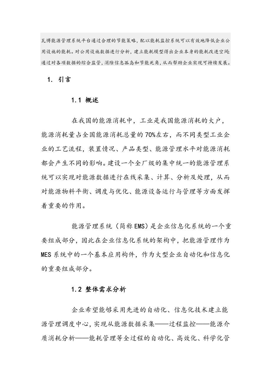 企业能源管理系统综合项目解决方案.doc_第1页