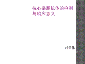 抗心磷脂抗体的检测与临床意义.ppt