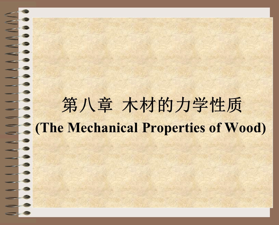 木材的力学性质.ppt_第1页