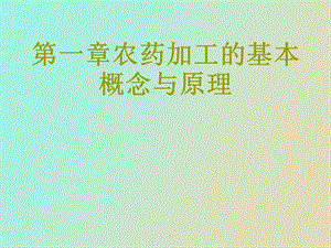 农药加工的基本概念与.ppt