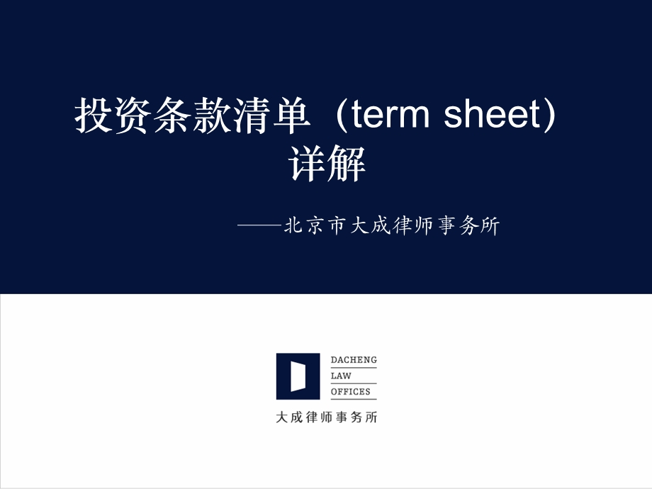 投资条款清单(term-sheet)详解.ppt_第1页