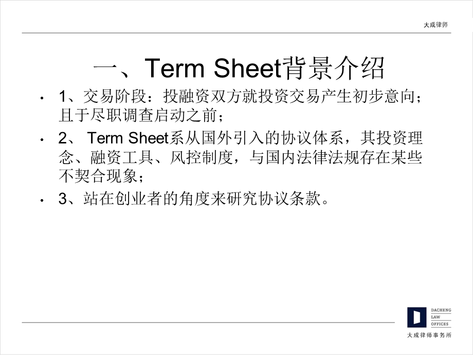 投资条款清单(term-sheet)详解.ppt_第3页