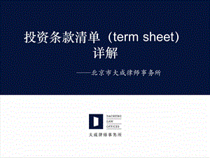 投资条款清单(term-sheet)详解.ppt