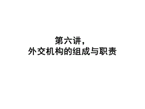 外交机构与组织.ppt