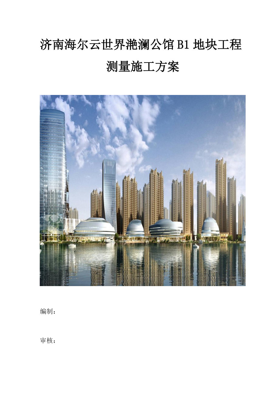 中建完美版测量施工方案.doc_第1页