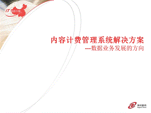 内容计费管理平台V.ppt