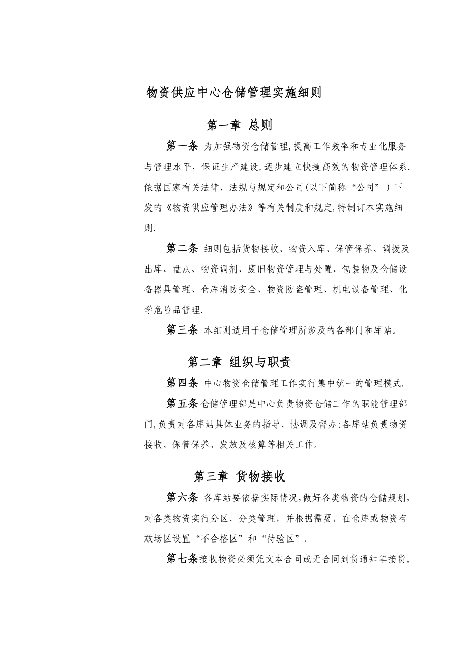 仓储管理实施细则.doc_第1页