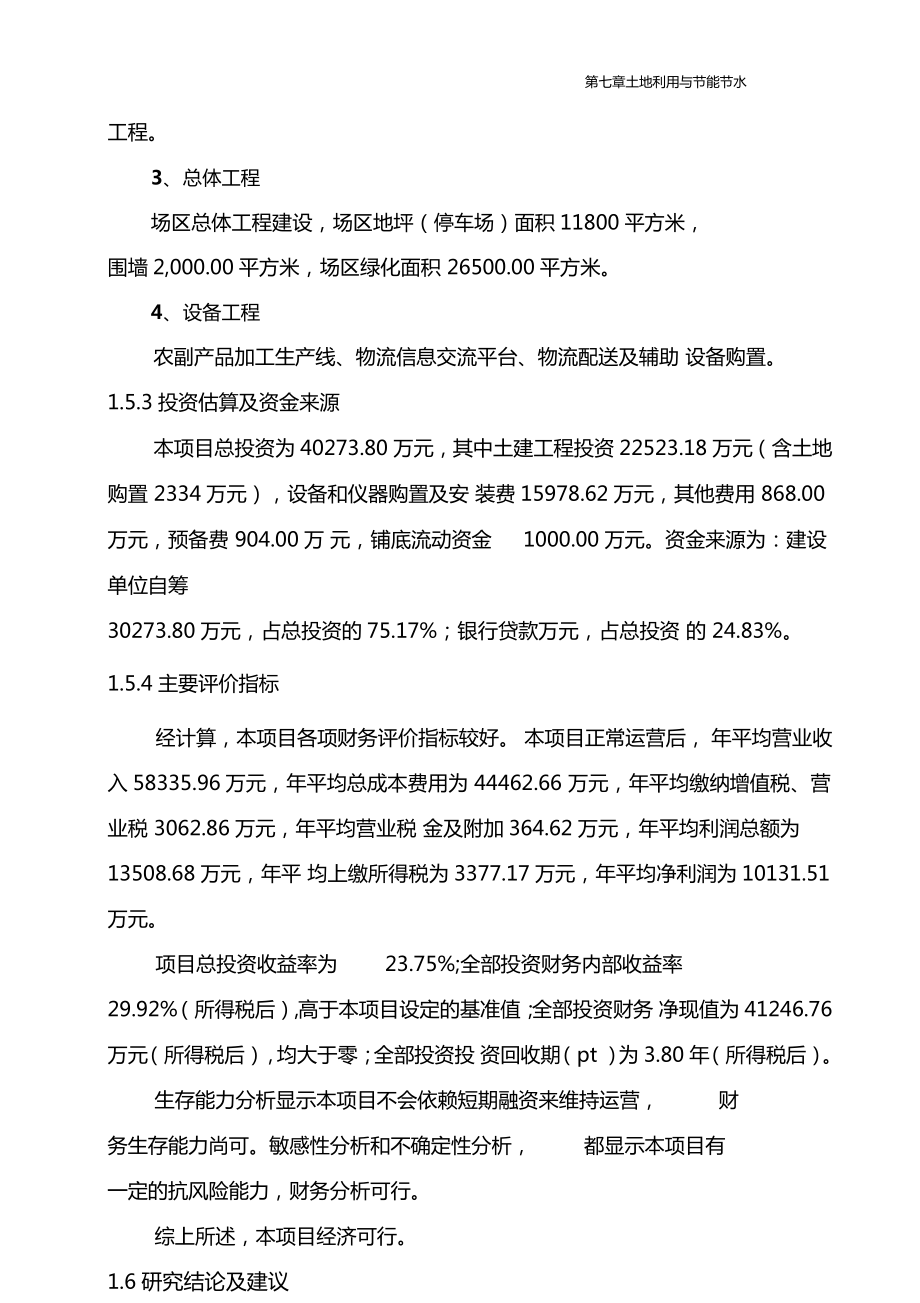 万吨农副产品加工冷链物流中心建设项目可行性研究报告.doc_第3页