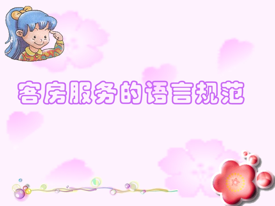 客房服务的语言规范.ppt_第2页