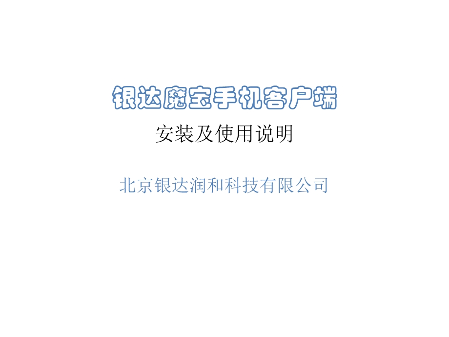 客户端安装说明.ppt_第1页