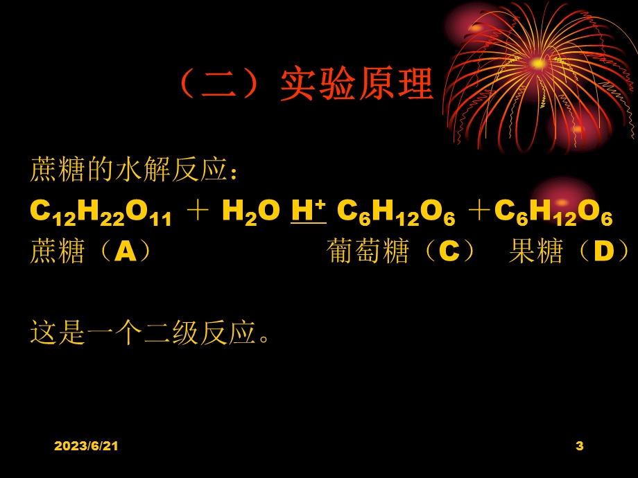 实验一蔗糖水解反应速率常数的测定.ppt_第3页