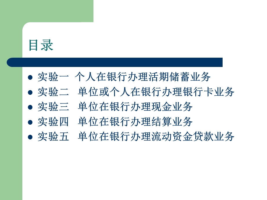 商业银行业务实训.ppt_第2页