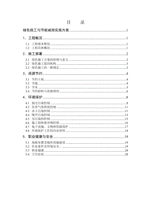 住宅楼工程绿色施工及节能减排施工方案.doc