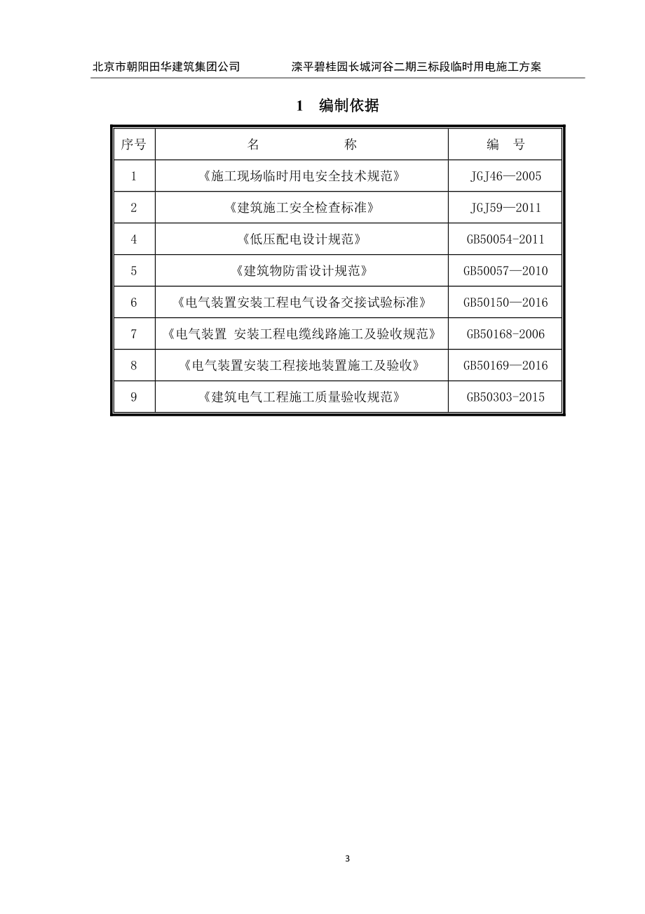 临时用电施工方案78747【整理版施工方案】.doc_第3页