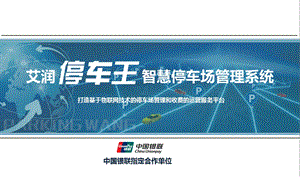 停车王停车场管理系统.ppt