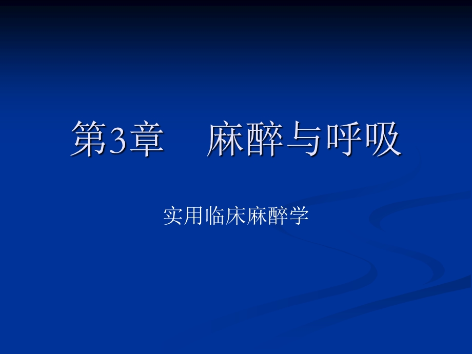 第3章麻醉与呼吸.ppt_第1页