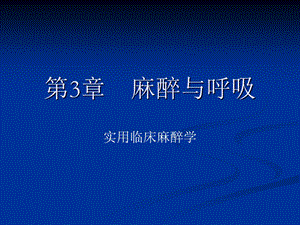 第3章麻醉与呼吸.ppt