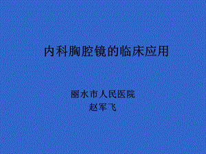 内科胸腔镜的临床应用.ppt