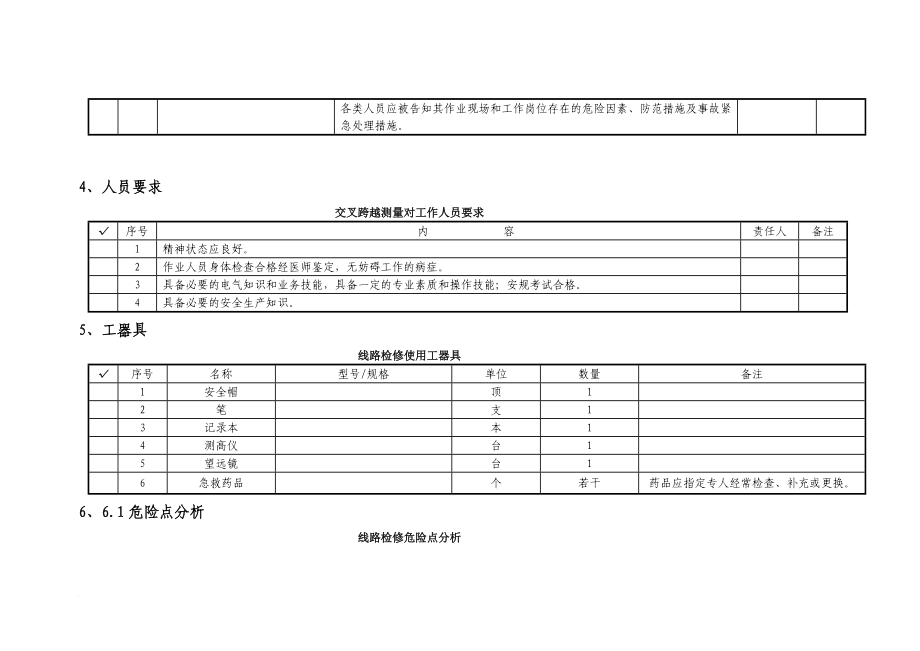 35110kV线路交叉跨越测量标准化作业指导书.doc_第3页