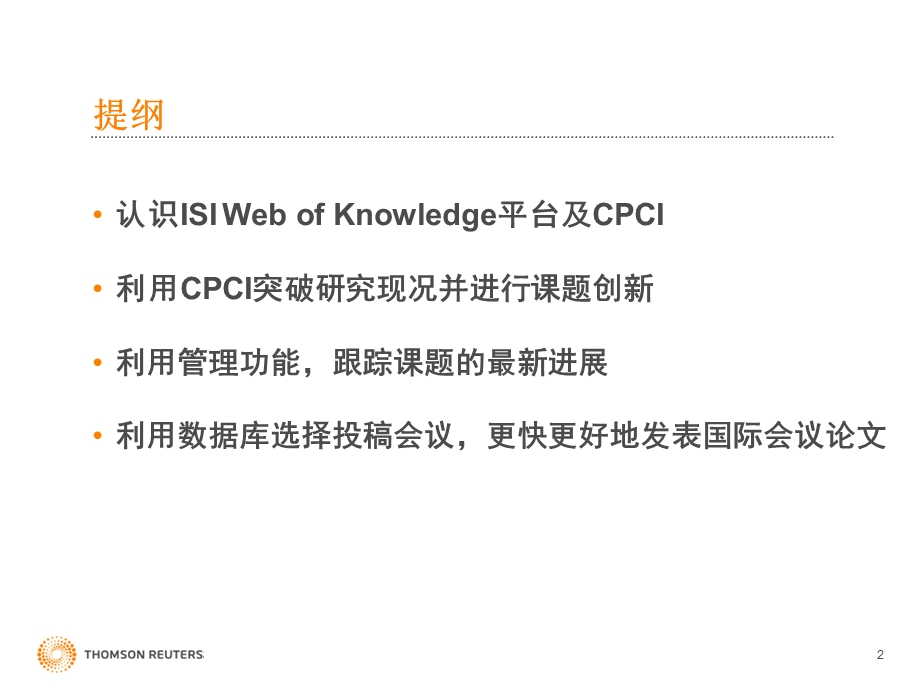 利用国际会议文献推动科学研究.ppt_第2页